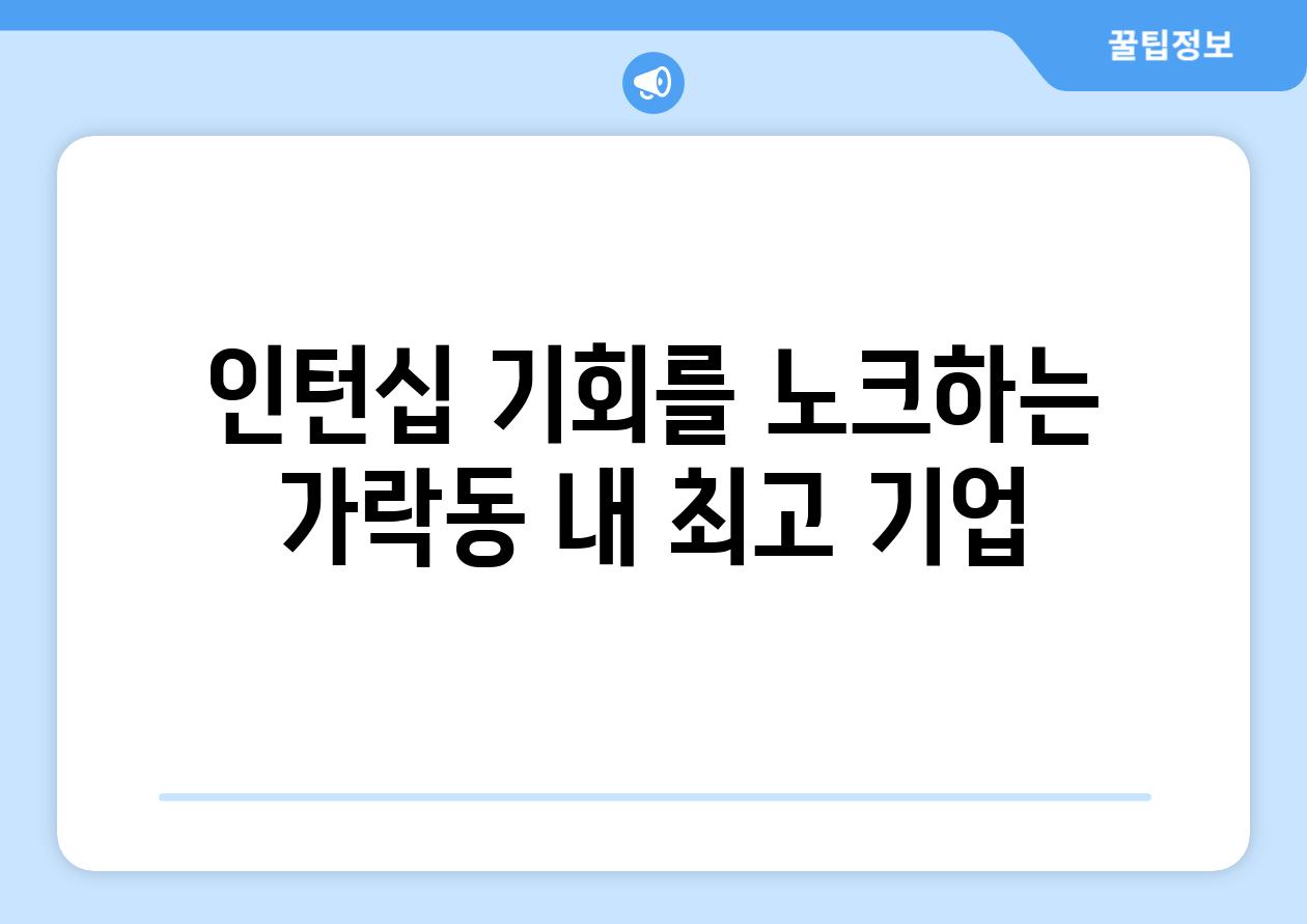 인턴십 기회를 노크하는 가락동 내 최고 기업