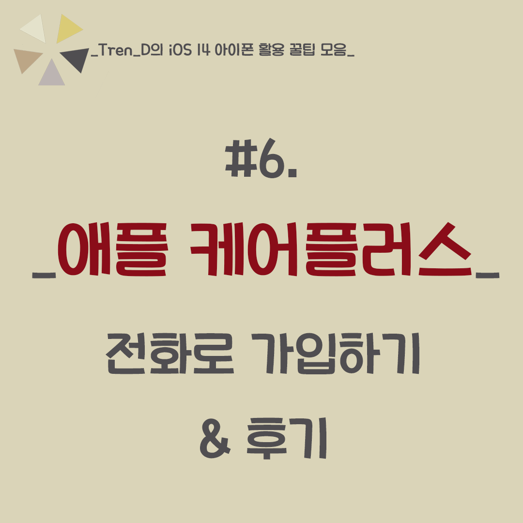  아이폰 12 pro 애플케어플러스 가입 방법 & 가입 확인