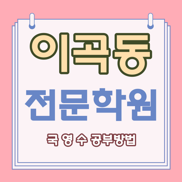  대구 성서 영수학원 이곡동 국어학원 소수정예 내신 관리