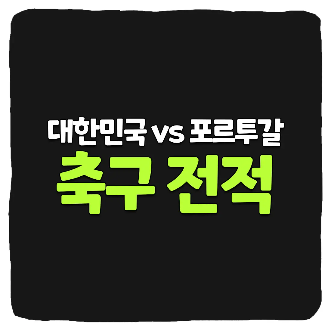 대한민국 vs 포르투갈 축구 역대 전적 및 분석