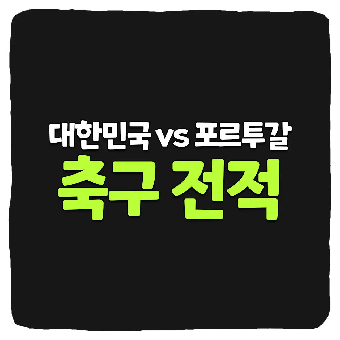  대한민국 vs 포르투갈 축구 역대 전적 및 승부 예측 분석