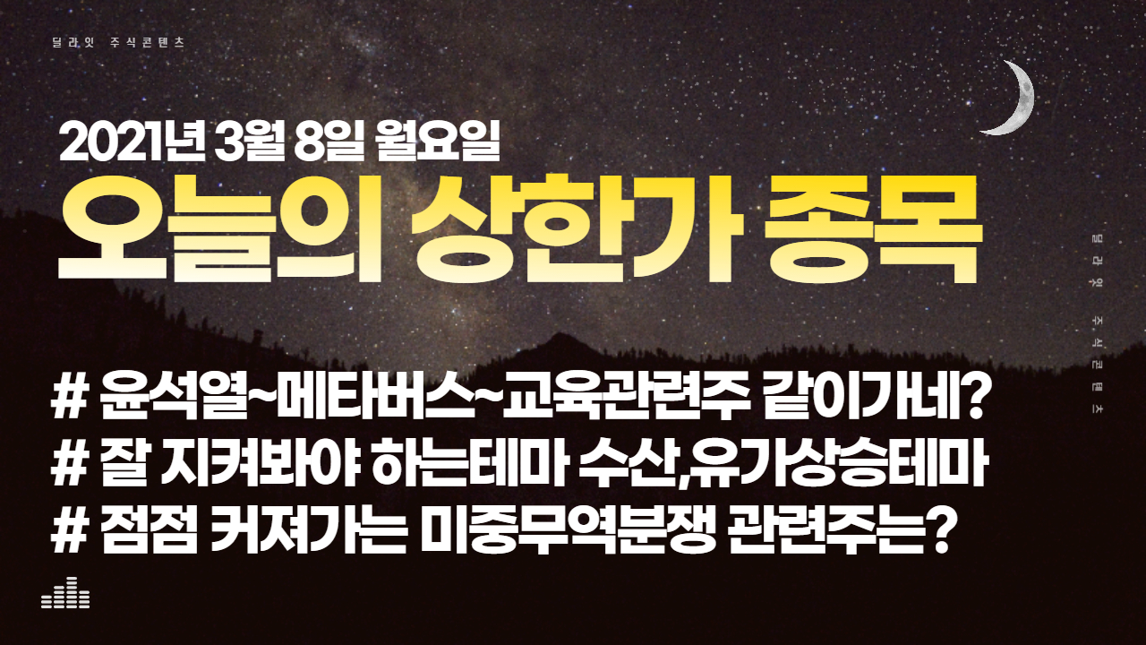  윤석열,메타버스,교육 관련주 같이 가네? 오늘의 상한가 종목