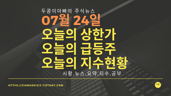  19년 07월 24일 오늘의 상한가 및 급등주 ,지수분석