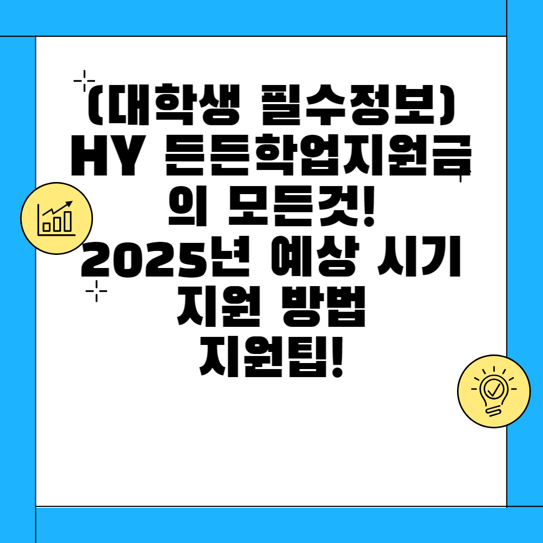 2025년 hy 든든 학업지원금 신청