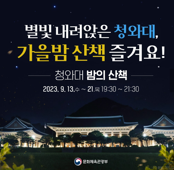  청와대 색다른 행사 "가을 밤의 산책"