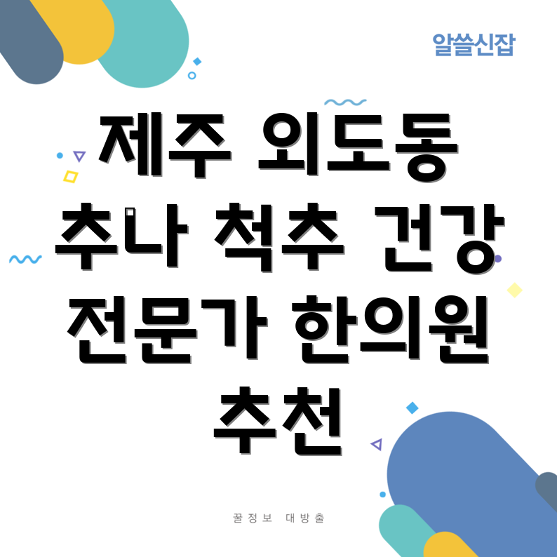 제주시 외도동 추나요법