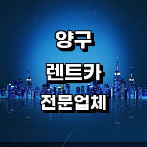 양구 렌트카