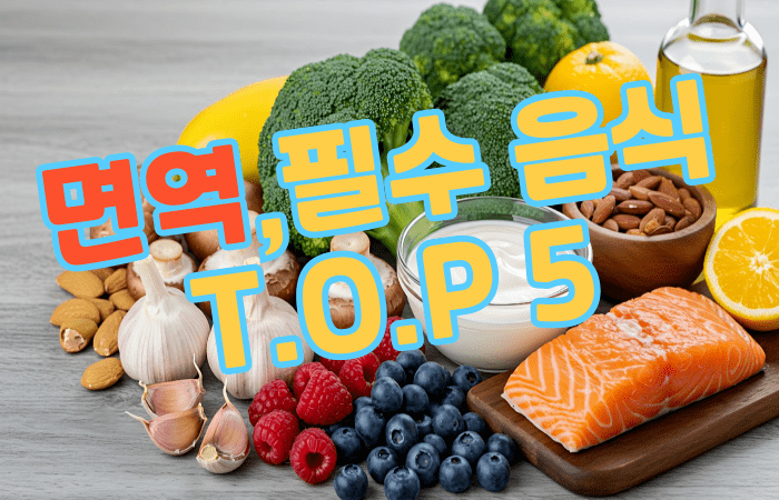 필수 음식