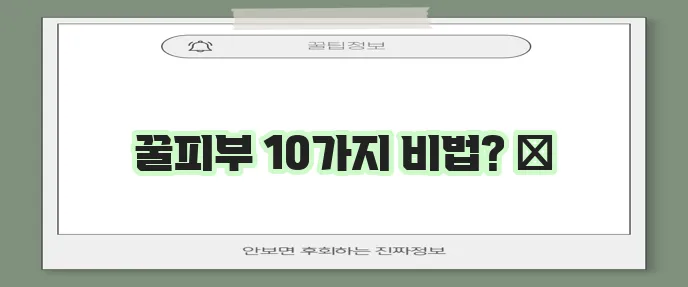 피부 좋아지는 방법 10가지 꼭 알아봐야겠죠!