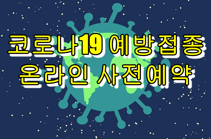  경남 코로나 19 예방접종 사전예약. 온라인, 전화예약 안내