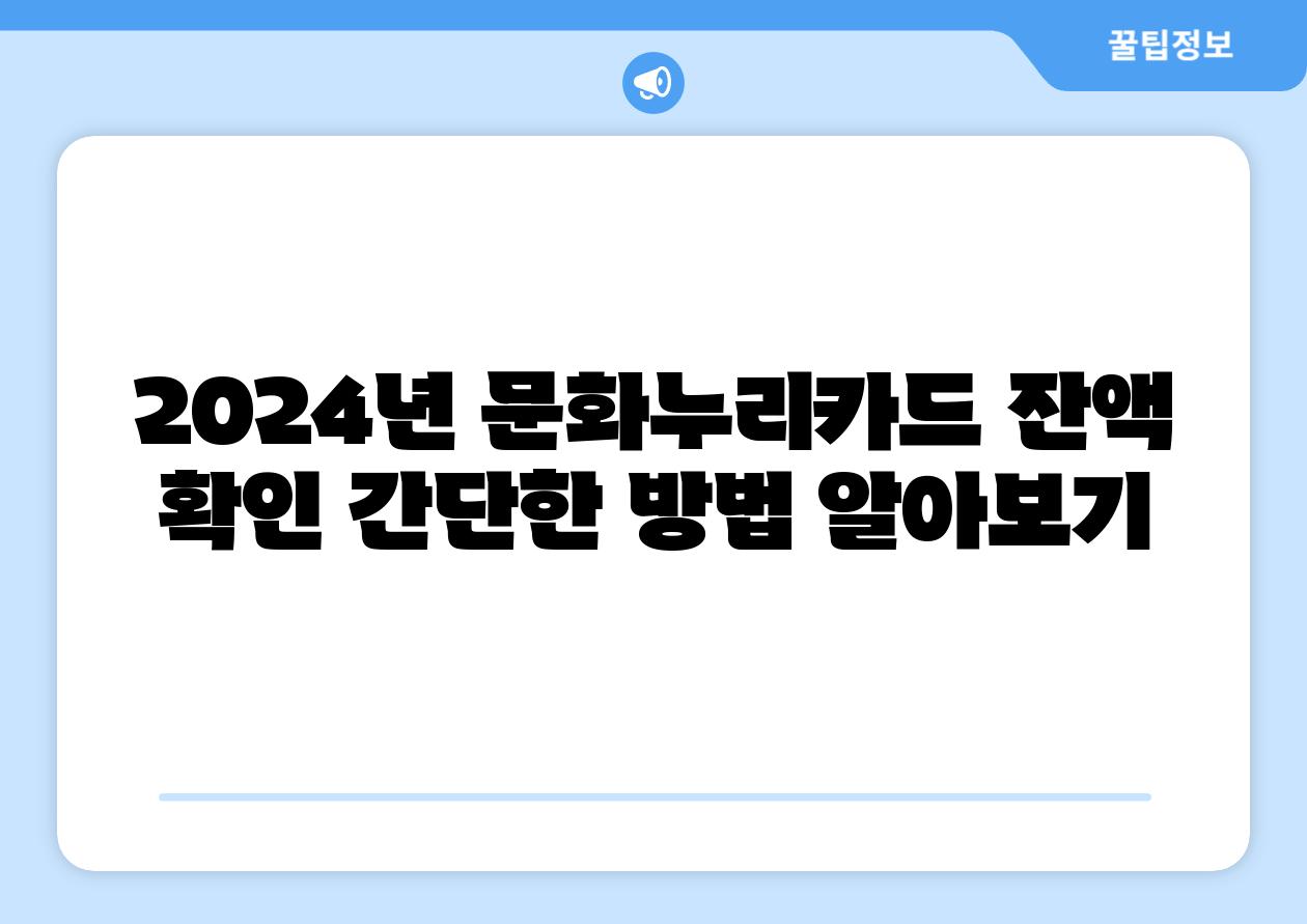 2024년 문화누리카드 잔액 확인 간단한 방법 알아보기