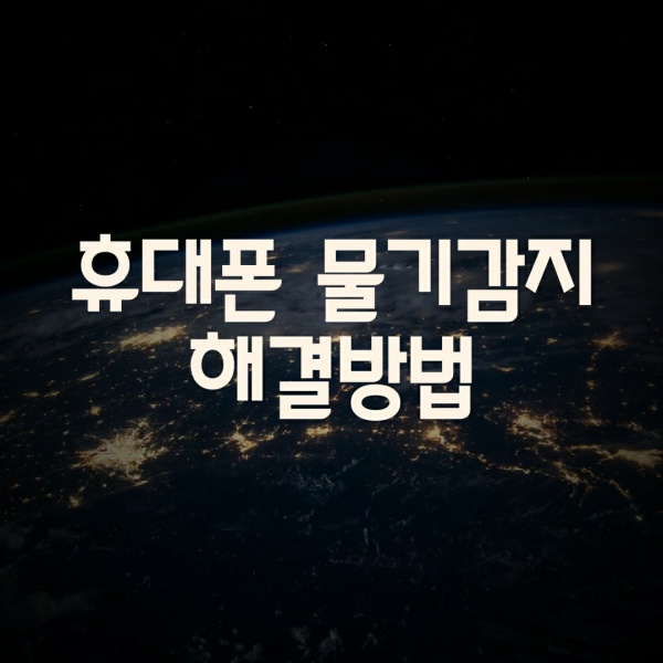  핸드폰 물에 빠졌을때 - 휴대폰 물기감지 해결 방법