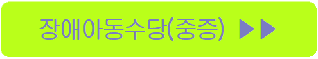 장애아동수당중증 바로가기