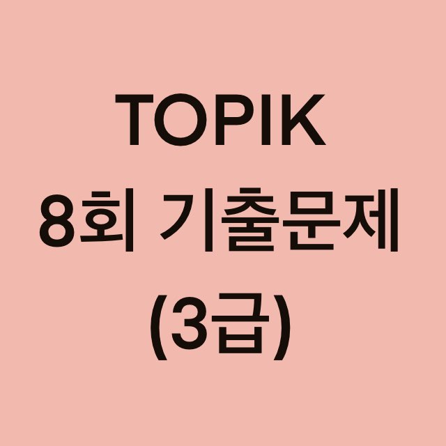  토픽(TOPIK) 8회 3급 어휘 및 문법, 쓰기 기출문제 (17~30 문항)