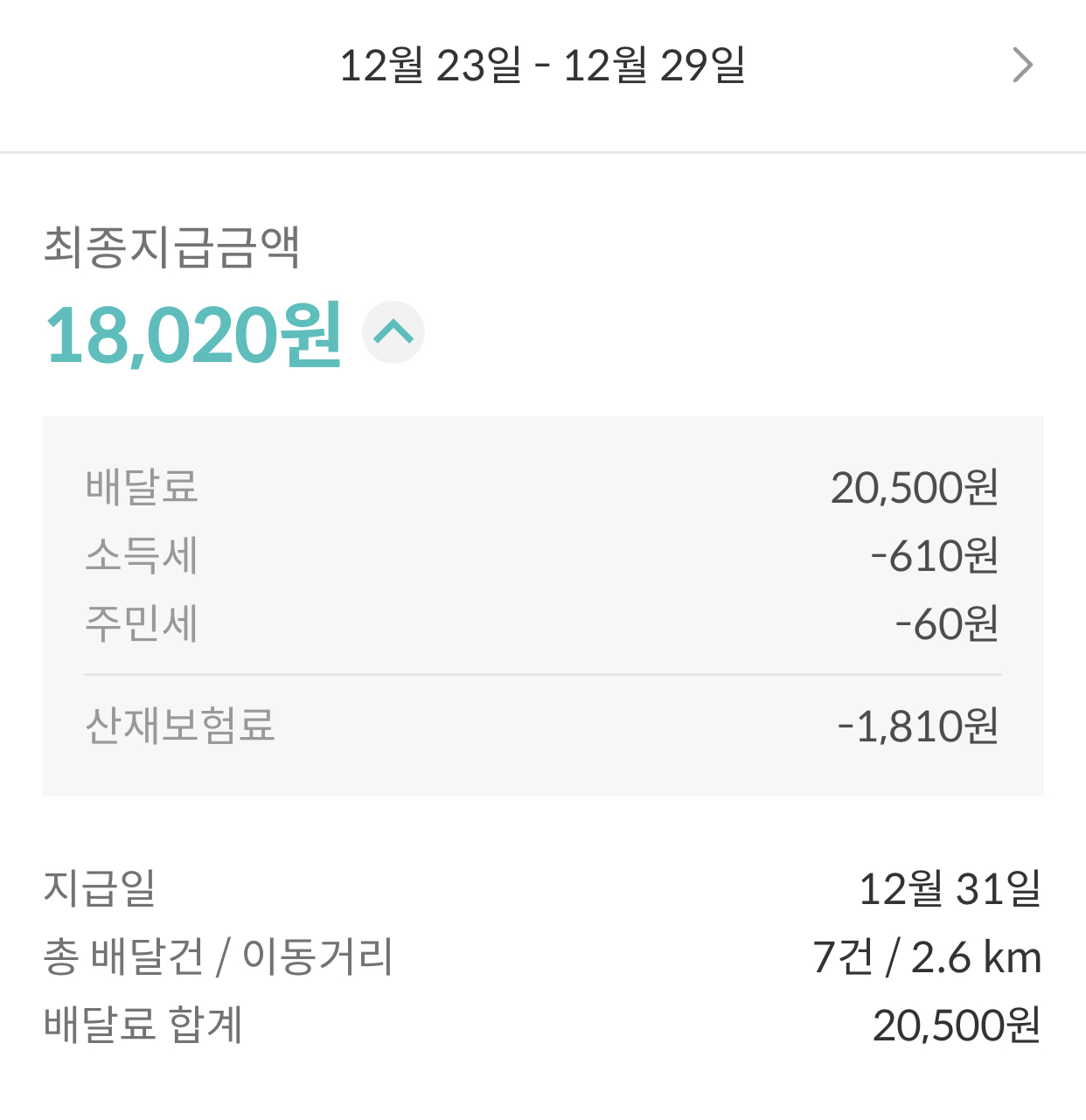  [배민뚜벅이 2주차 후기] 배민커넥트 배민뚜벅이 정산 수익 + 친구추천 프로모션 (BC517615)
