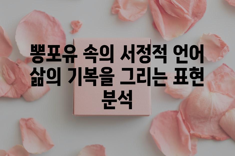 뽕포유 속의 서정적 언어 삶의 기복을 그리는 표현 분석