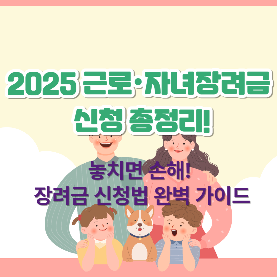 2025 근로장려금·자녀장려금 총정리｜신청기간, 자격요건, 이의신청까지