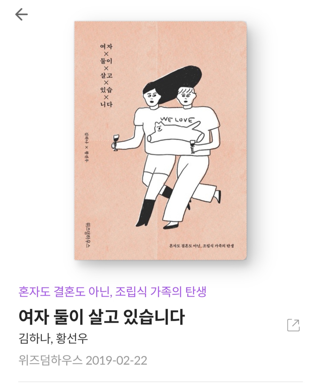  여자 둘이 살고 있습니다 - 김하나, 황선우 [줄거리, 베스트셀러, 북리뷰, 21세기 고정관념 파괴 신개념 조립식 가족 탄생]
