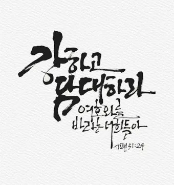 좋은 성경말씀 모음 찾기 구절 검색_15