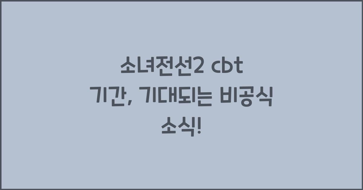 소녀전선2 cbt 기간