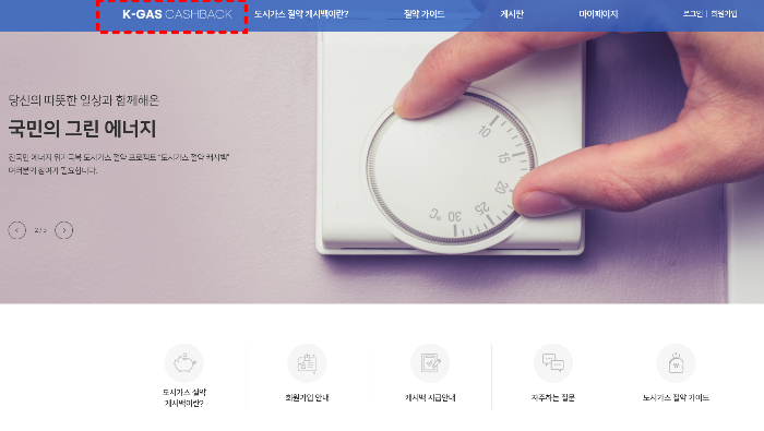 도시가스 캐시백 홈페이지 사진