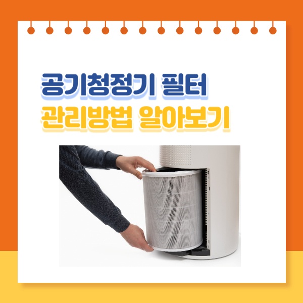  공기청정기 필터 교환 주기, 청소, 관리 방법 알아보기