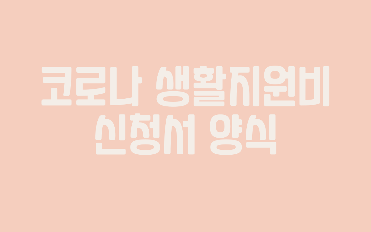  코로나 생활지원비 신청서 양식