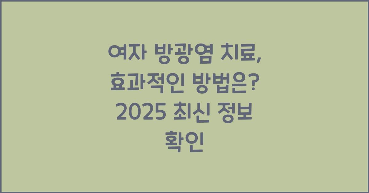 여자 방광염 치료, 효과적인 방법 알아보기  