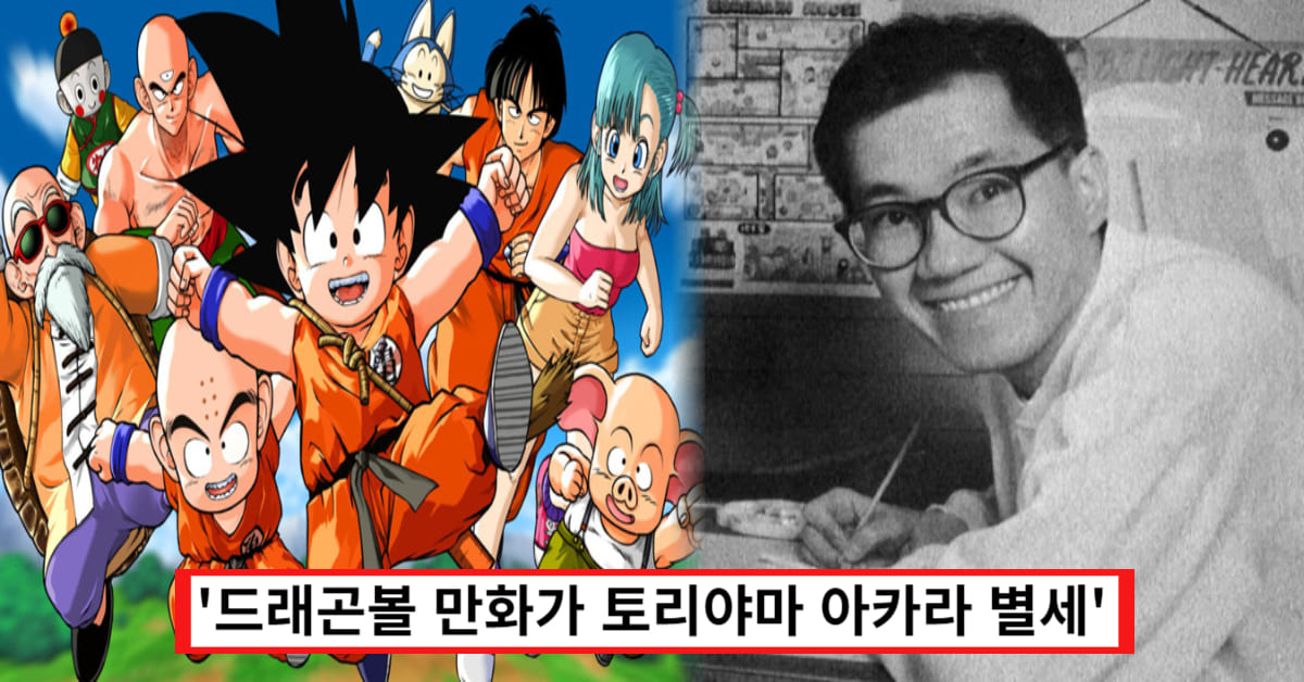 드래곤볼 작가 토리야마 아키라 사망... 가족에게 남겨진 충격적인 재산 수준 (+사인)