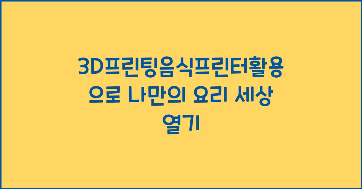 3D프린팅음식프린터활용