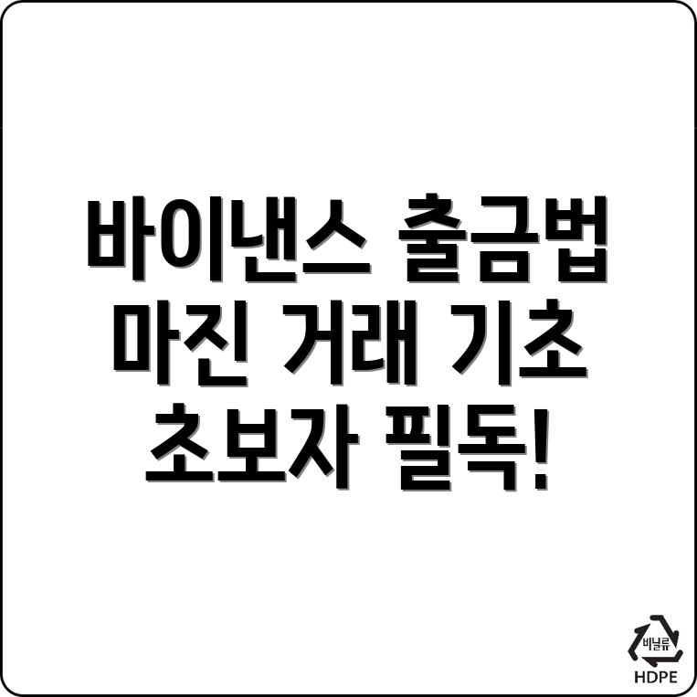바이낸스 출금 방법