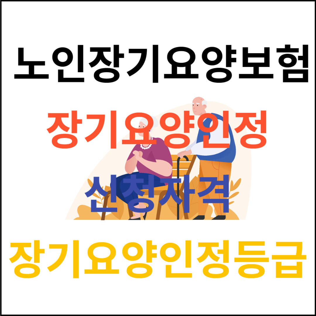 노인장기요양보험 장기요양인정