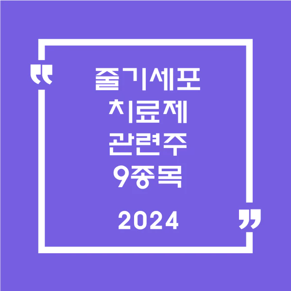 줄기세포치료제관련주9종목