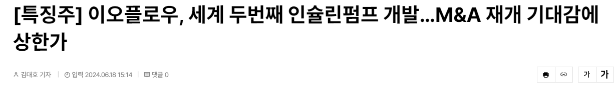 [특징주] 이오플로우, 세계 두번째 인슐린펌프 개발…M&amp;A 재개 기대감에 상한가