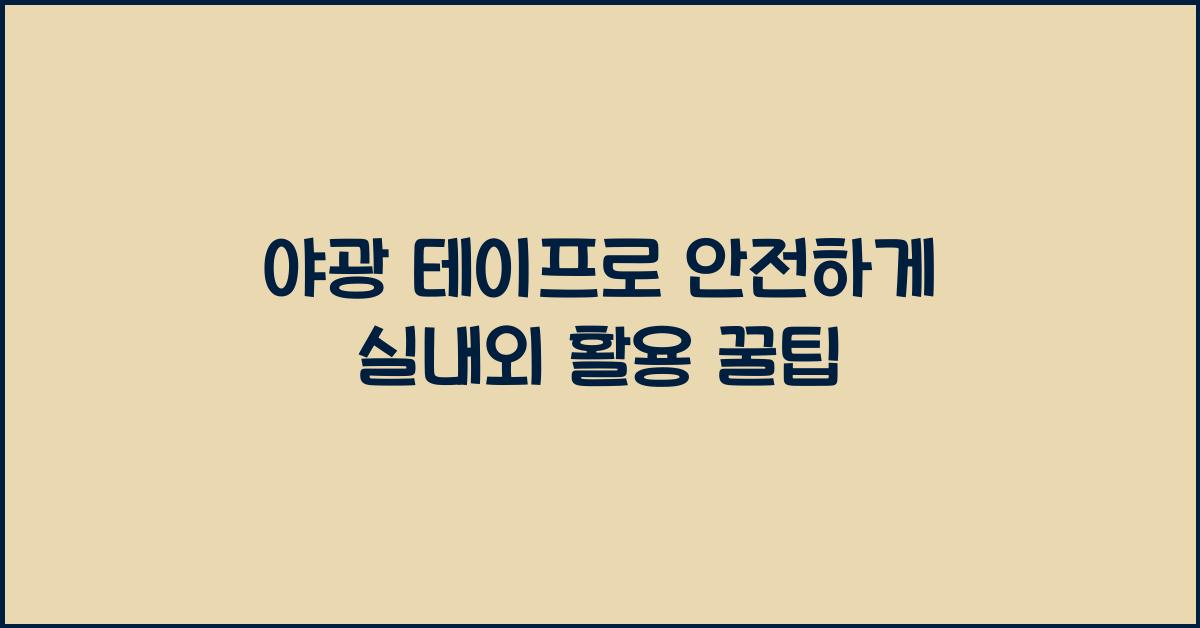 야광 테이프