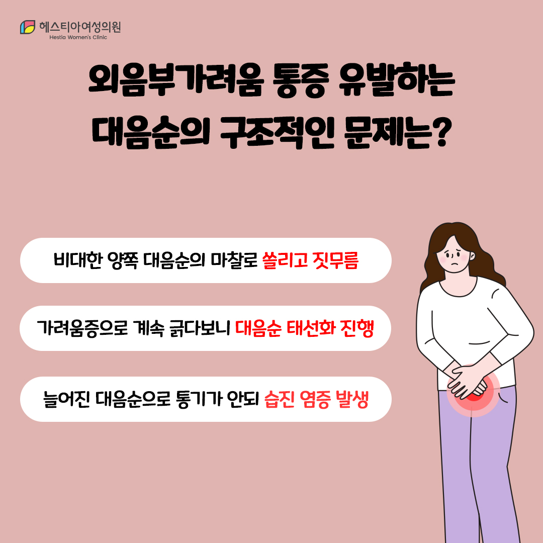 외음부가려움
외음부통증
외음부 가려움 통증 관리를 해도 나아지지 않는다면?