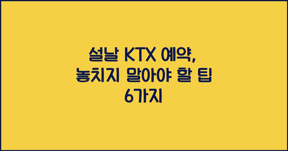 설날 KTX 예약