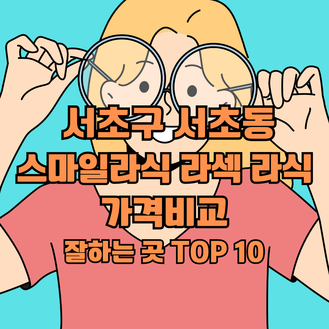 서초구 서초동 스마일라식 라섹 라식 가격비교&#44; 잘하는 곳 TOP10 추천