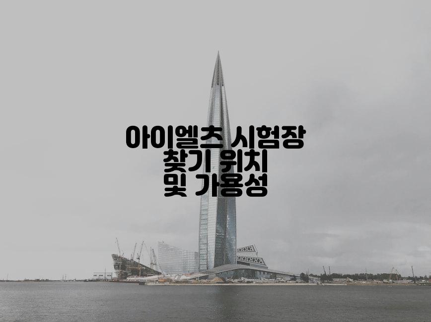 아이엘츠 시험장 찾기 위치 및 가용성