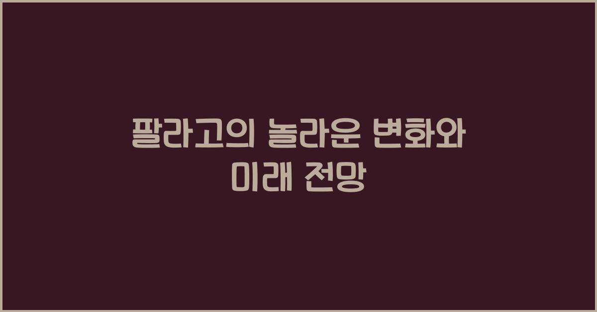 팔라고