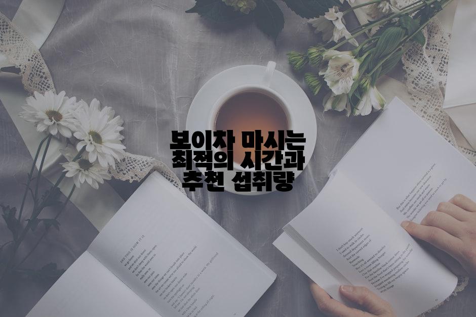 보이차 마시는 최적의 시간과 추천 섭취량