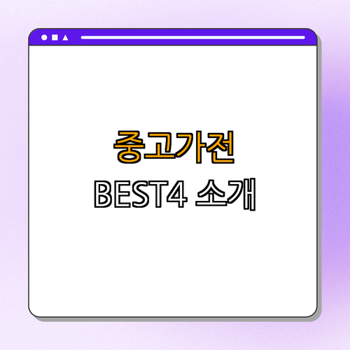 경기도 가평군 중고가전 BEST4 ｜ 비교하기 ｜ 구매하기 ｜ 파는 곳 찾기 ｜ 직접 확인 ｜ 저렴하게 구매하기 ｜ 총정리