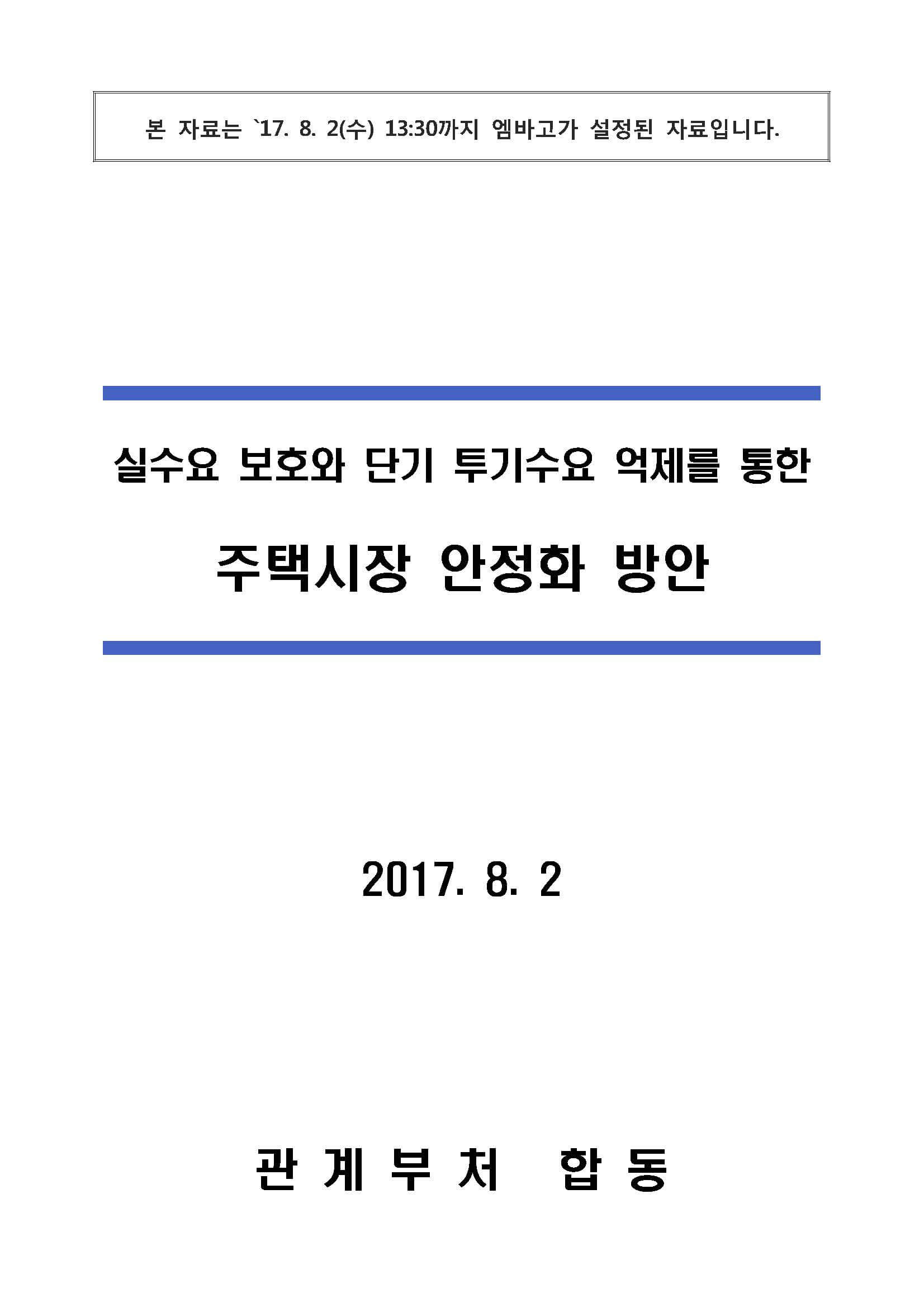 2017.8.2 국토부 보도자료1