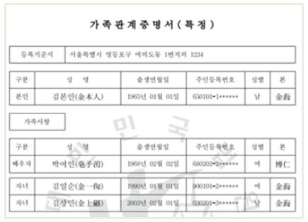 가족관계증명서-특정-예시