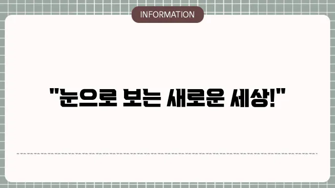 다초점 렌즈의 시력 개선 정도