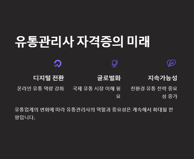 유통관리사 자격증의 미래