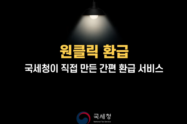원클릭 환급 서비스