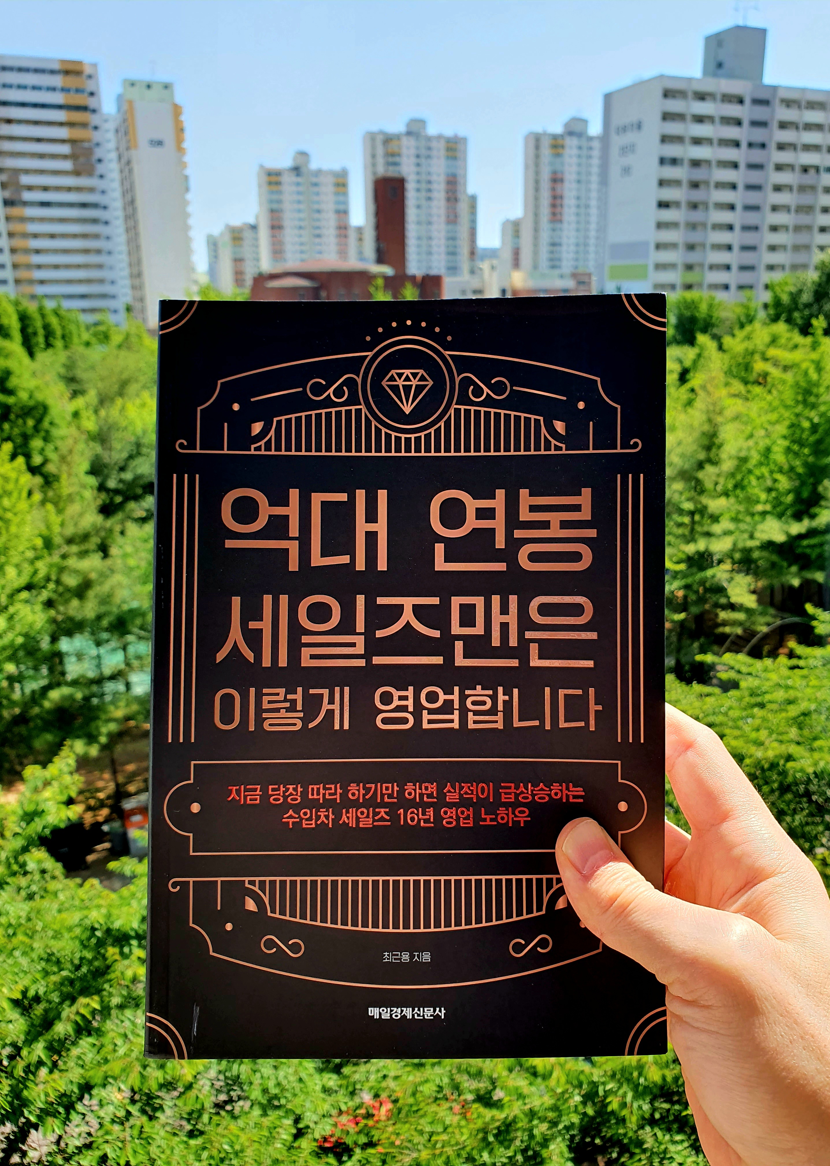  억대 연봉 세일즈맨은 이렇게 영업합니다