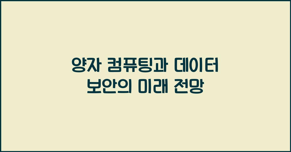 양자 컴퓨팅, 데이터 보안