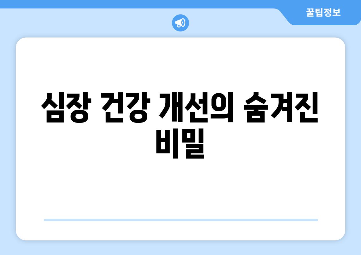 심장 건강 개선의 숨겨진 비밀